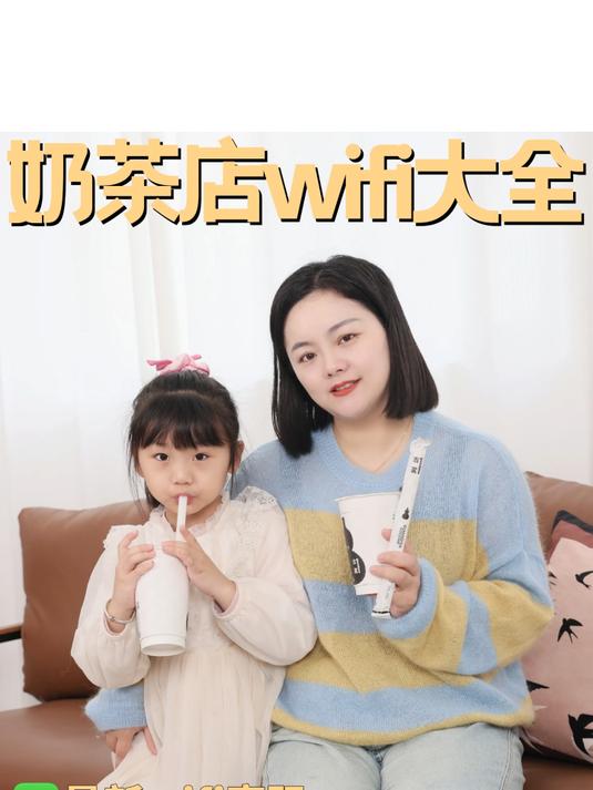 奶茶店wifi大全,带娃吃喝不用愁