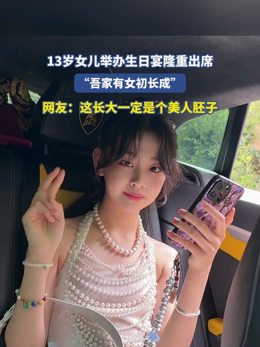13岁女儿举办生日宴隆重出席,“吾家有女初长成”