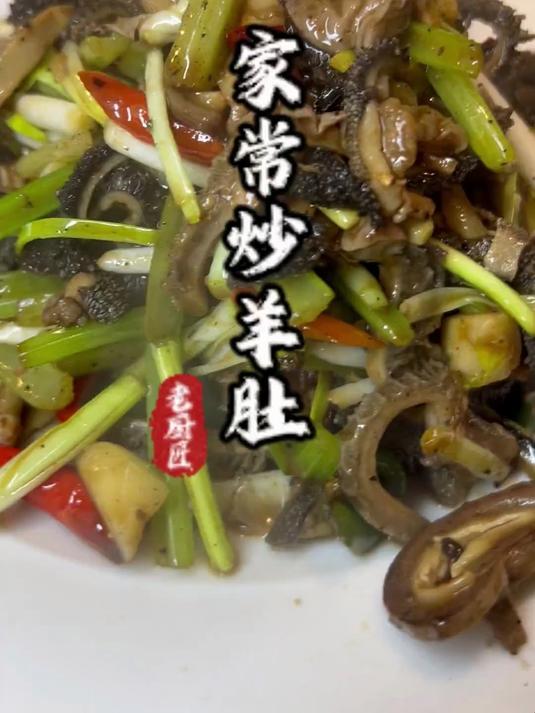 今天给大家做个家常炒羊肚