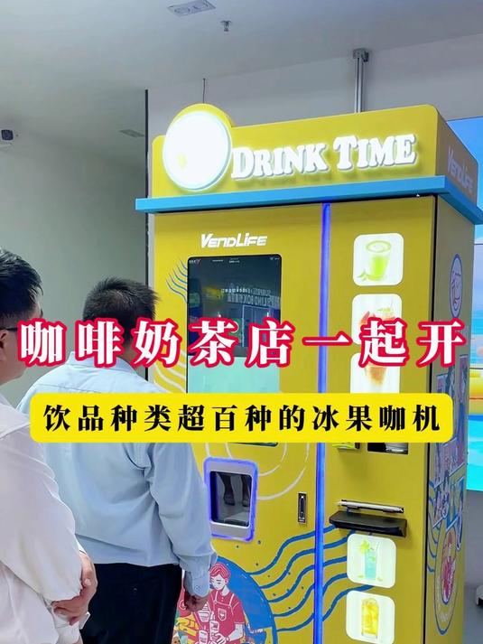 一台自动售货机就能开奶茶咖啡店,几十种茶饮可选,还带制冰机