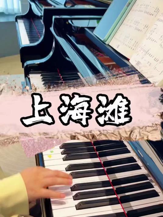 《上海滩》左手柱式和弦+分解和弦,买一本回家跟着练起来吧