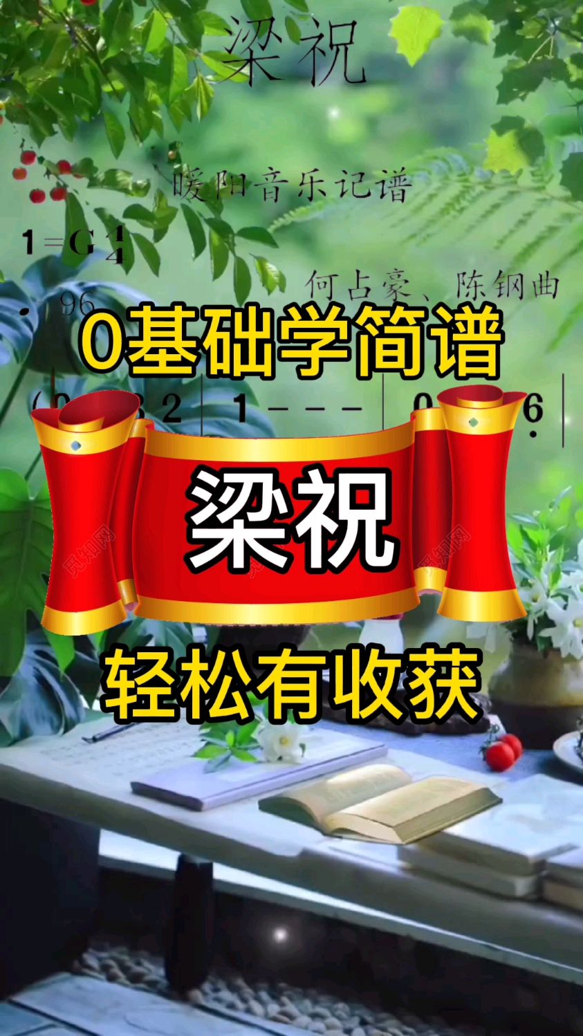 教你识谱,《梁祝》钢琴弹奏,简谱视唱教学,梁祝简谱。