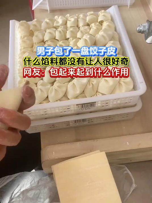 男子包了一盘饺子皮,什么馅料都没有让人很好奇,网友:包起来起到什么作用