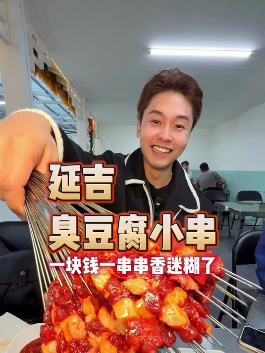 小串蘸臭豆腐到底是香还是臭呢