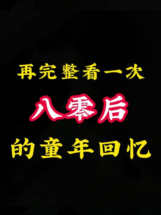 再完整看一次80后的童年回忆 怀旧 童年回忆 8090后 儿时记忆