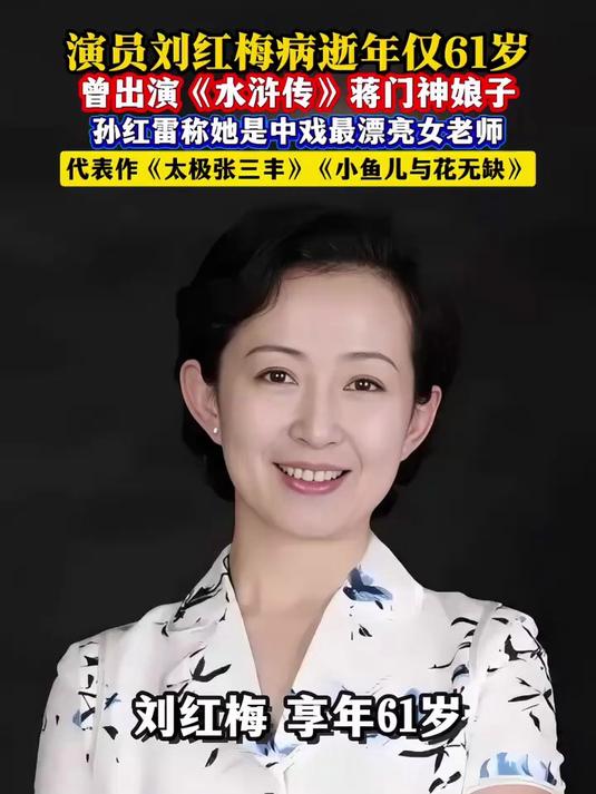 演员刘红梅病逝,年仅61岁!曾出演《水浒传》《太极张三丰》《小鱼儿与花无缺》