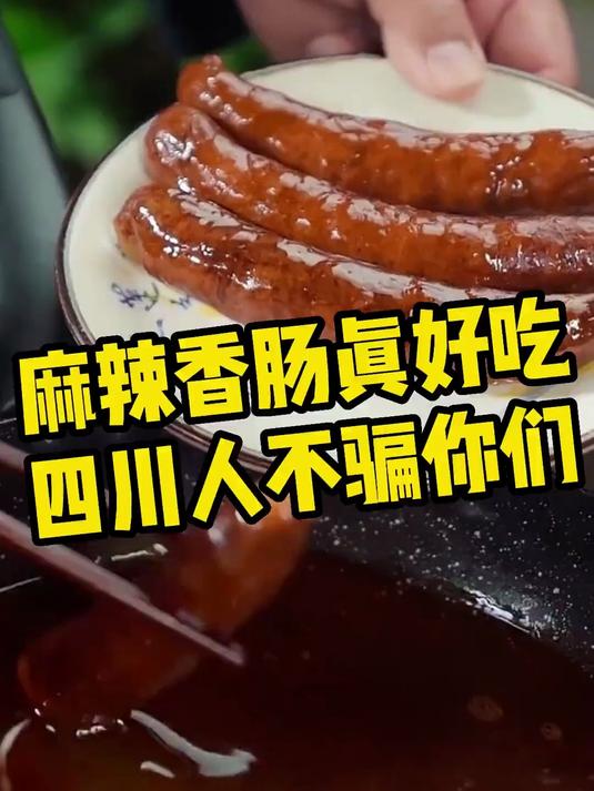 传统传承！四川麻辣香肠麻香浓郁，日常吃超地道