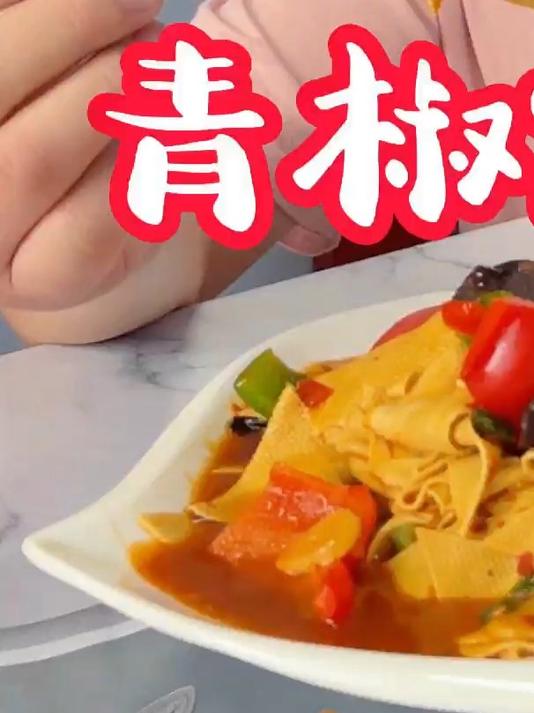 豆腐皮这样做简单还下饭,鲜香滑嫩,好吃入味,怎么吃都不够