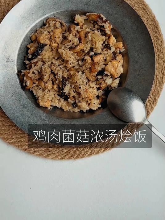 鸡肉菌菇浓汤烩饭!超爽浓郁又过瘾!