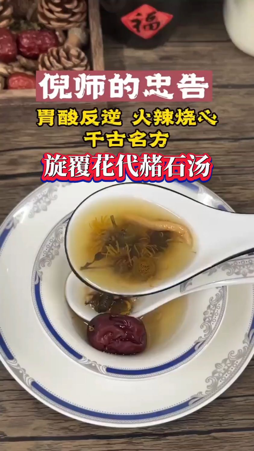 跟着倪师学做「旋覆花代赭石汤」