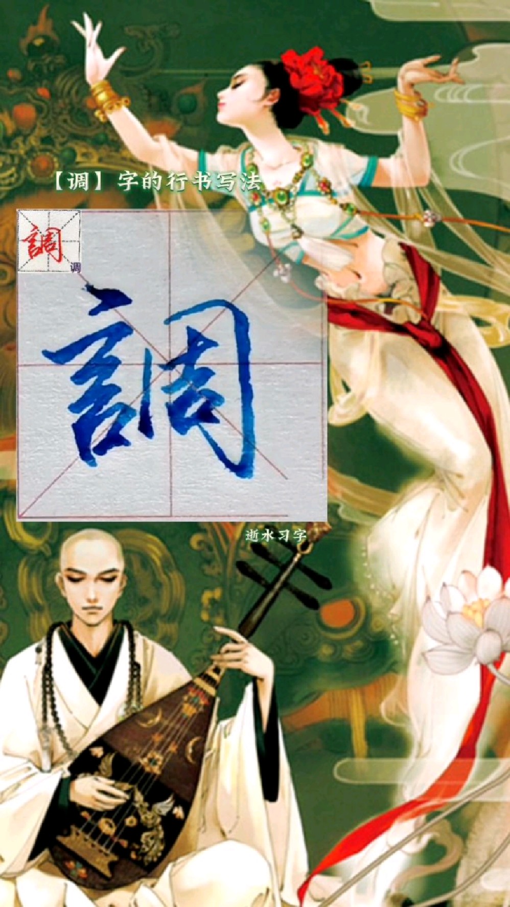 千字文中调字的行书写法