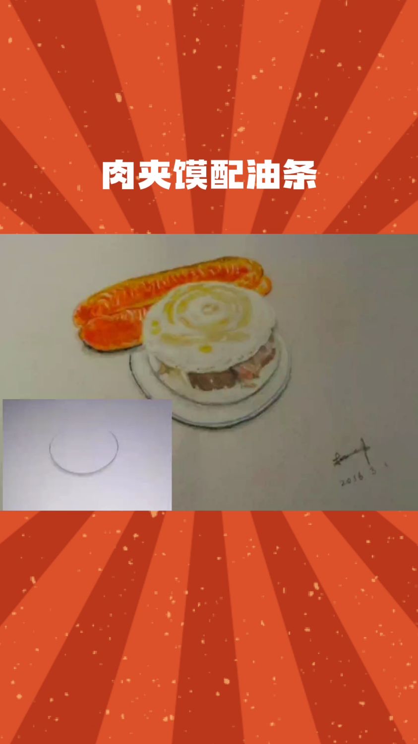 手绘立体画,肉夹馍配油条