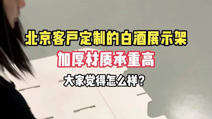 北京客户定制的白酒展示架大家觉得怎么样?