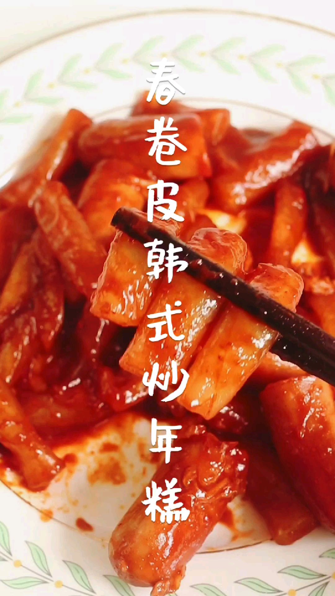 春卷皮也能做万物,用它自制低卡低脂的韩式炒年糕,操作简单,真正的0难度!