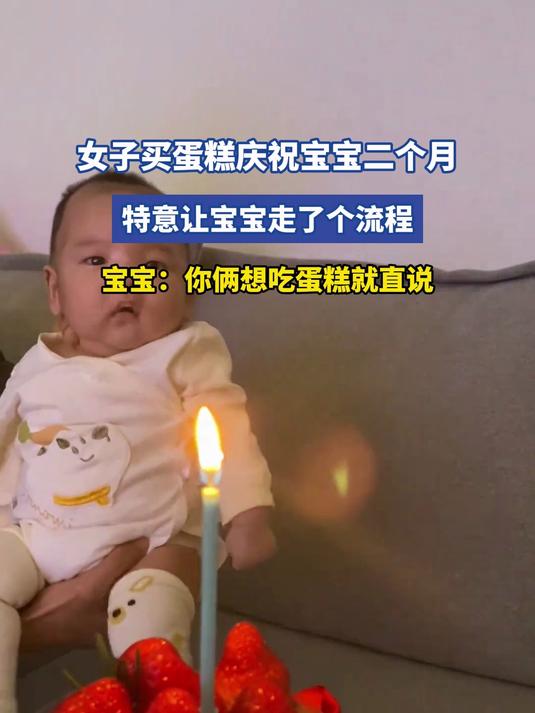 女子买蛋糕庆祝宝宝二个月,特意让宝宝走了个流程