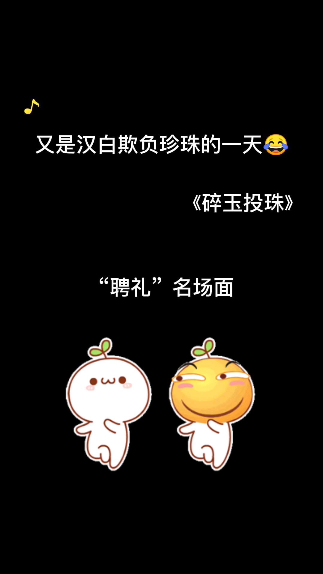 碎玉投珠:又是丁汉白不做人的一天