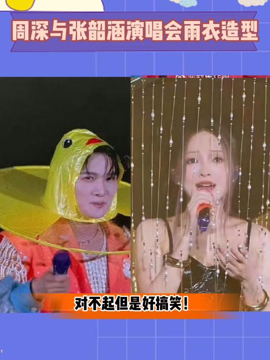 对不起但是好搞笑!周深与张韶涵演唱会雨衣造型