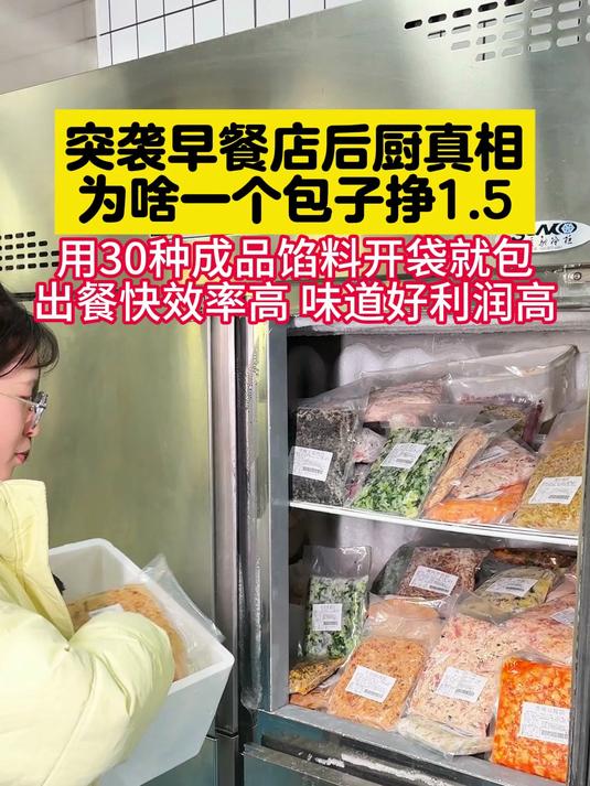 突袭早餐店后厨真相，为啥一个包子能挣1.5
