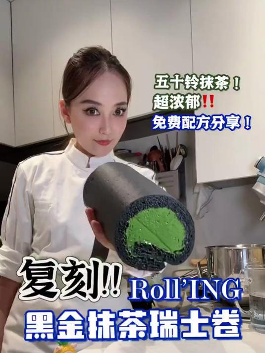 复刻上海网红!rolling黑金抹茶瑞士卷