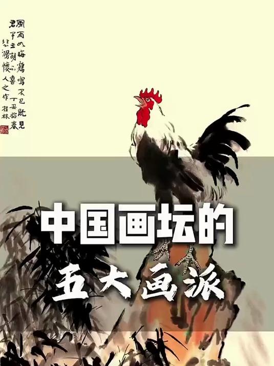 中国画坛的五大画派有哪些?