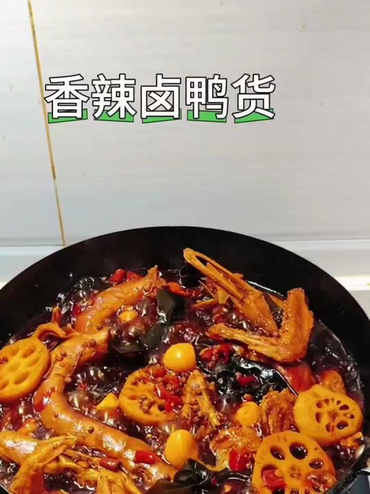 这锅卤鸭货简直太香啦,几乎停不下来 卤鸭 卤鸭货的正宗做法