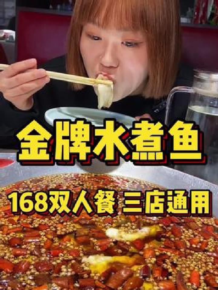 3斤江团水煮鱼只要168!还有其他凉菜小菜!三店通用!绝绝子