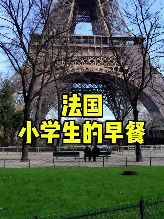 法国小学生的早餐