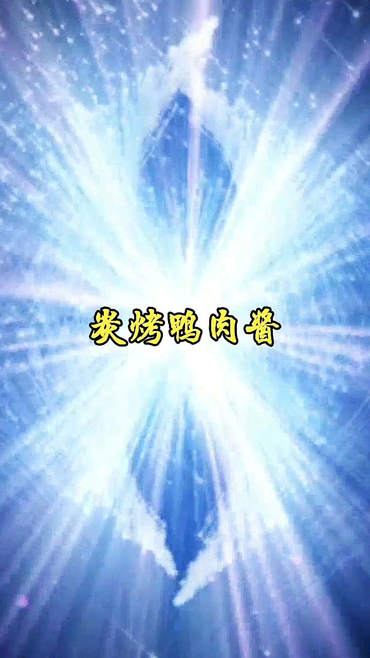 鸭肉炭烤出来的就是香