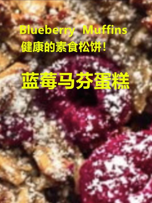 松软可口,香甜美味的素蓝莓马芬蛋糕!