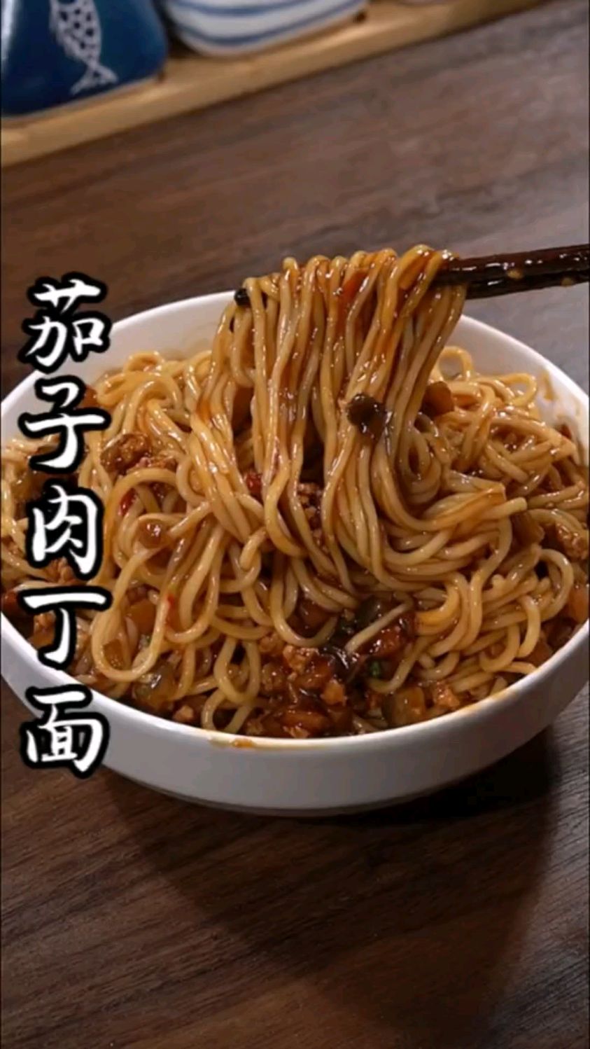 茄子肉丁打卤面,嘎嘎好吃
