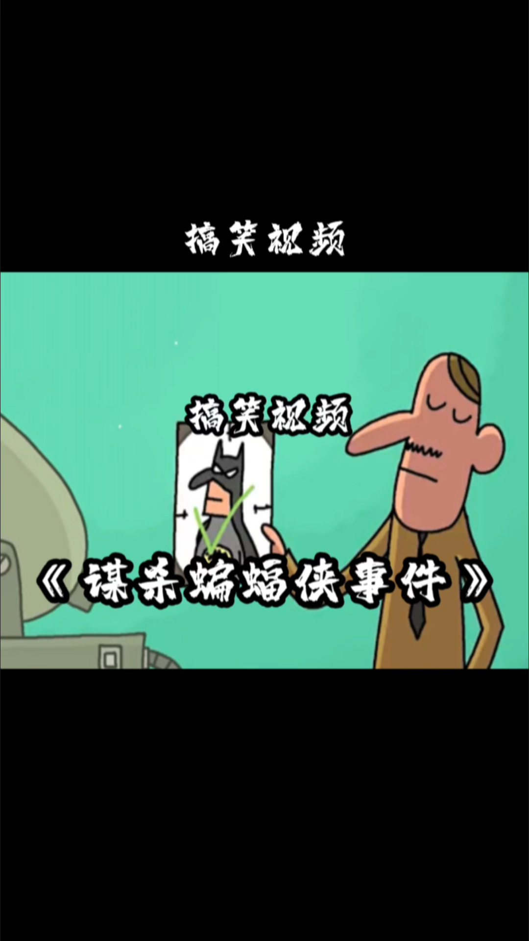 搞笑视频《谋杀蝙蝠侠事件》一块蛋糕害死了蝙蝠侠