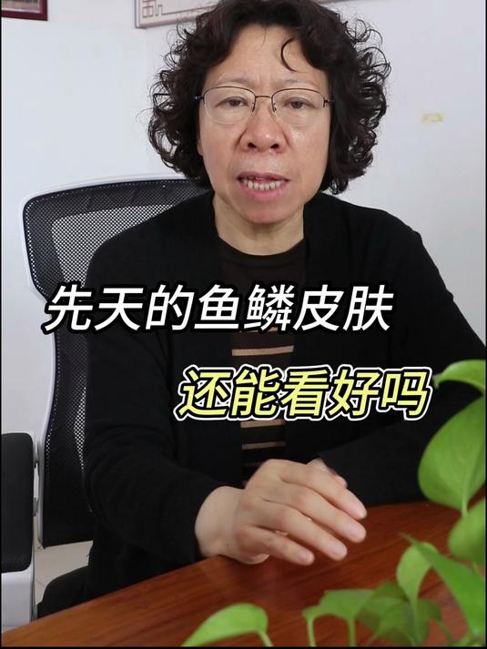 先天的鱼鳞皮肤 还能看好吗