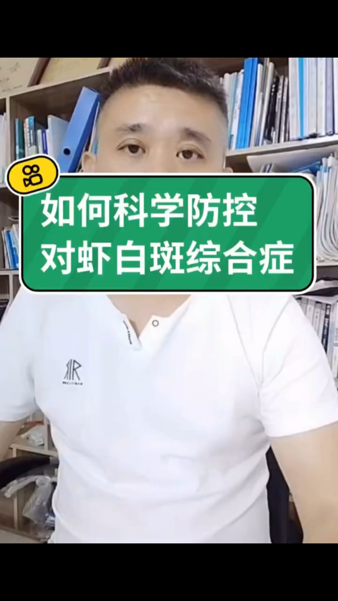 如何防控对虾白斑