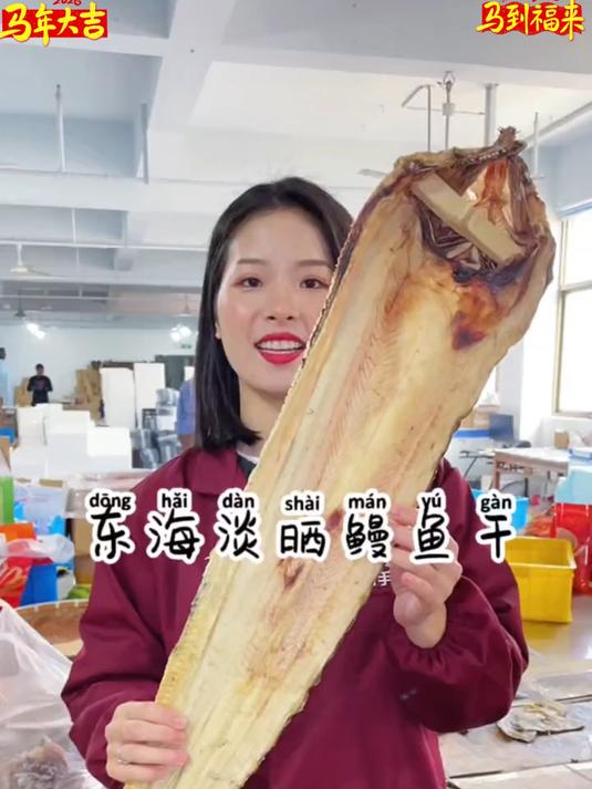东海野生淡晒鳗鱼干配酒配饭都好吃#健康新势力计划#