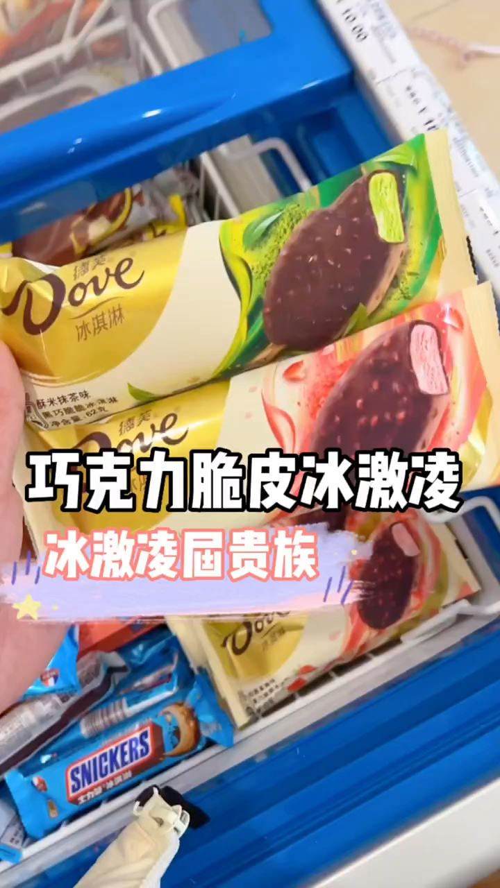德芙跟士力架的脆皮巧克力雪糕到底有多好吃!