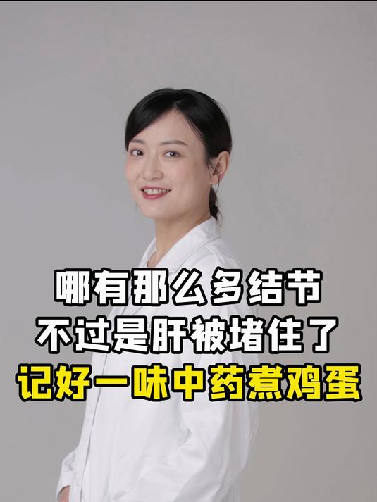 哪有那么多结节不过是肝被堵住了记好一味中药煮鸡蛋