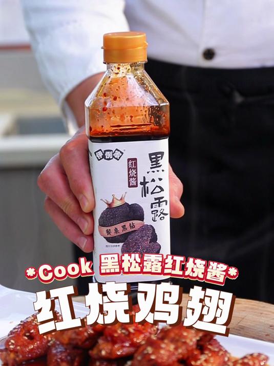 大厨菜|红烧鸡翅一口嗦骨,根本停不下来!黑松露 红烧酱 美食