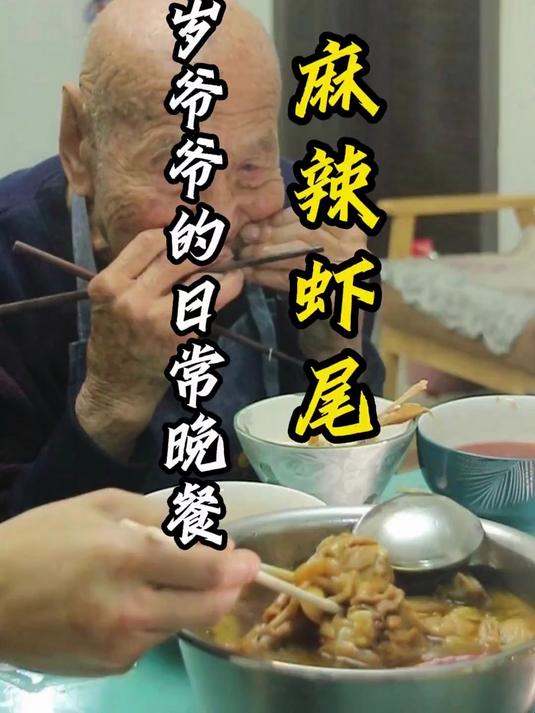 102岁爷爷的日常晚餐。用“好人家小龙虾”调料做出的麻辣虾尾