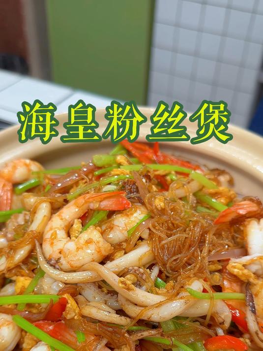 海皇粉丝煲