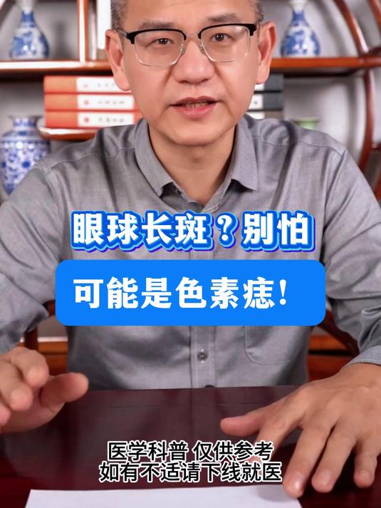 眼球长斑?别怕,可能是色素痣!