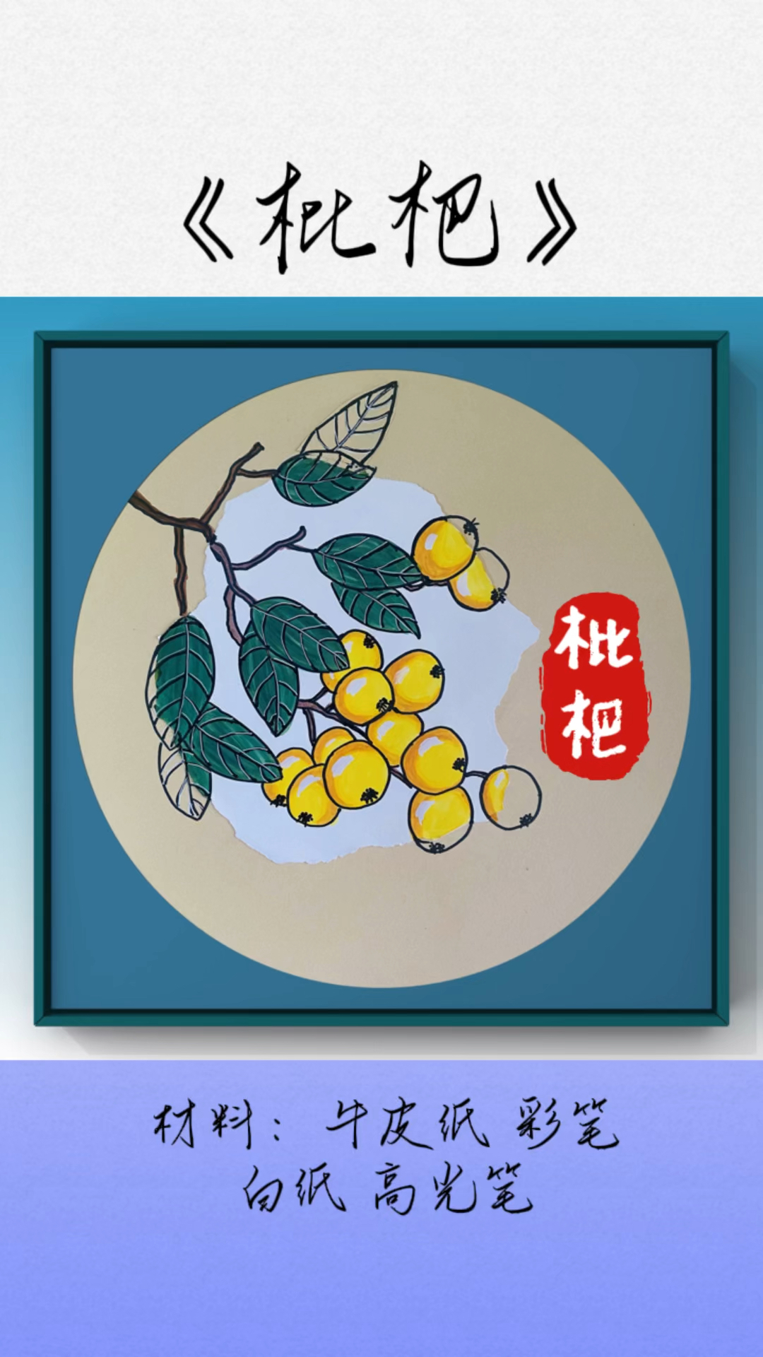 枇杷熟了#创意美术#绘画#画画#亲子手工#手工#少儿创意美术#画画教程#枇杷#才艺