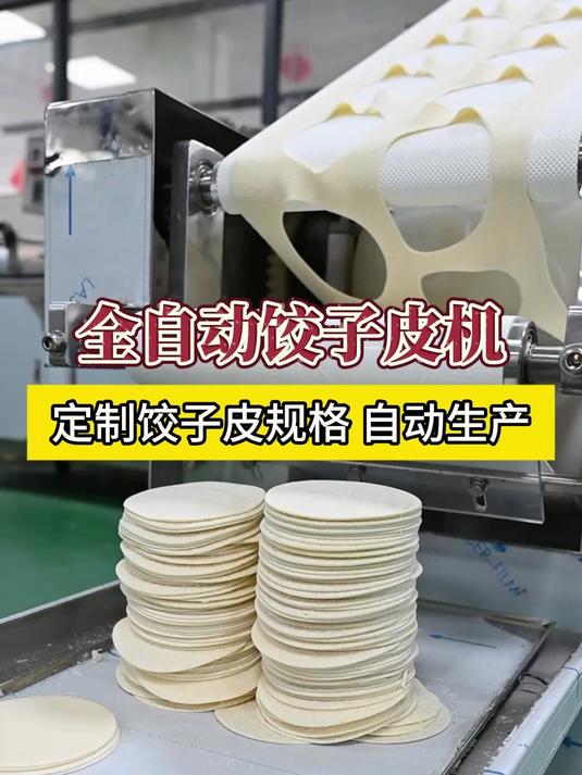 客户定制全自动饺子皮机，一小时能生产10000张饺子皮，操作简单