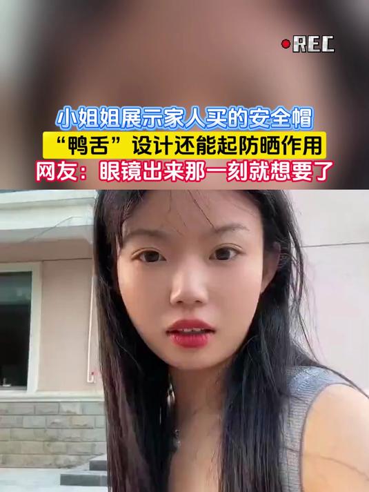小姐姐展示家人买的安全帽，“鸭舌”设计还能起防晒作用
