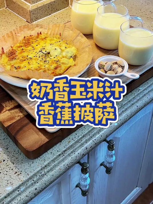 奶香玉米汁、香蕉披萨,美好的一天从早餐开始