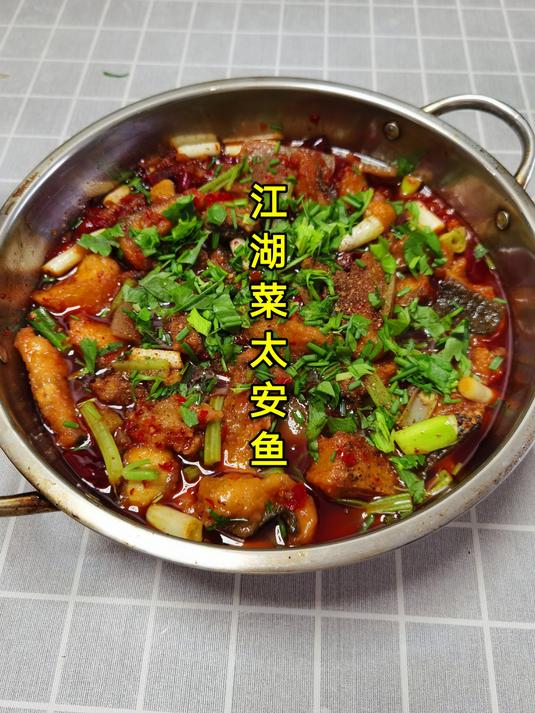重庆江湖菜太安鱼的家常做法,鱼肉细嫩入味,麻辣鲜香,太好吃了