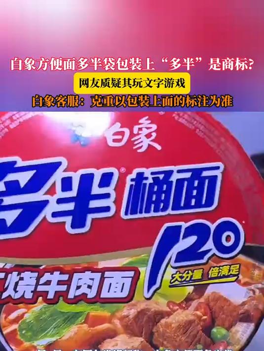 白象方便面多半袋包装上“多半”是商标网友质疑其玩文字游戏