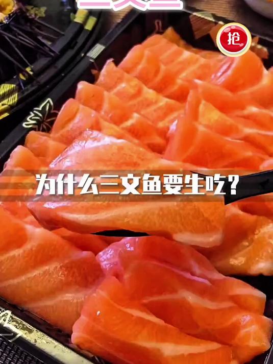 三文鱼为什么要生吃呢?煮熟吃不可以吗?