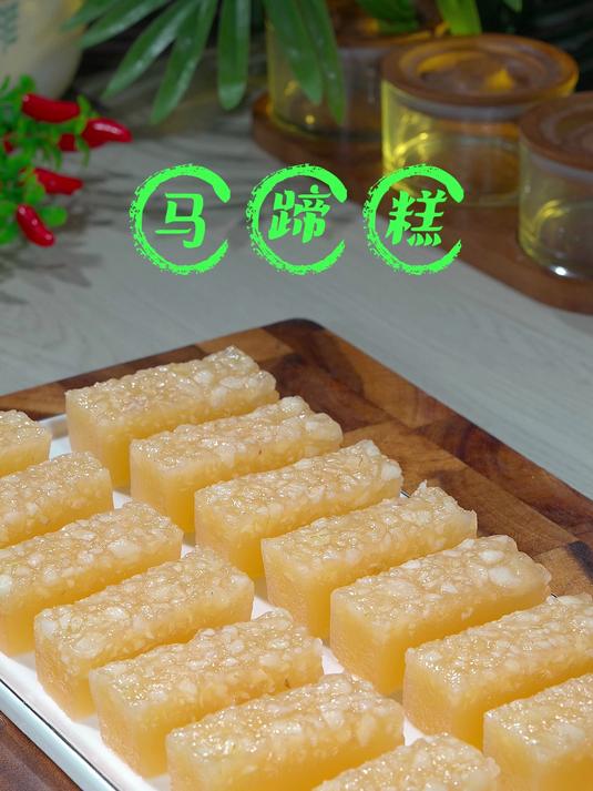 广东著名小吃马蹄糕,做法比烧开水还简单!