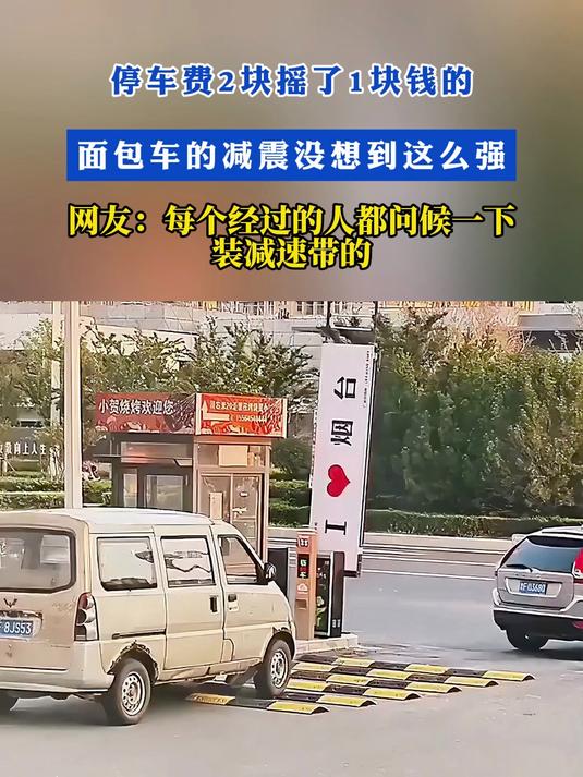 停车费2块摇了1块钱的!面包车的减震没想到这么强