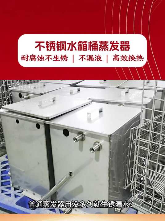 不锈钢水箱桶蒸发器,节能耐用的好帮手!